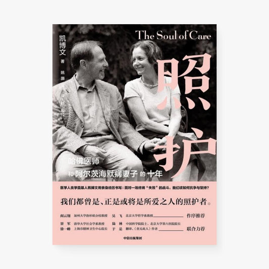 照护 : 哈佛医师和阿尔茨海默病妻子的十年