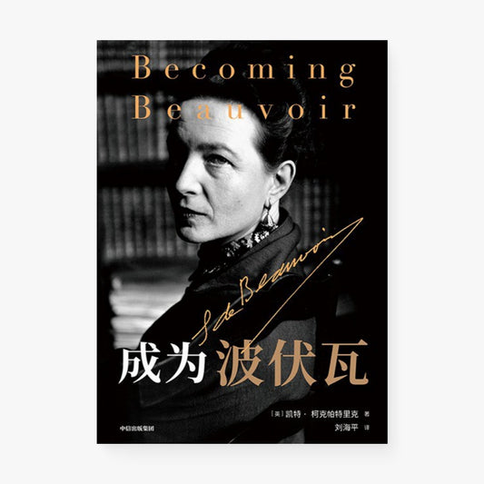 成为波伏瓦