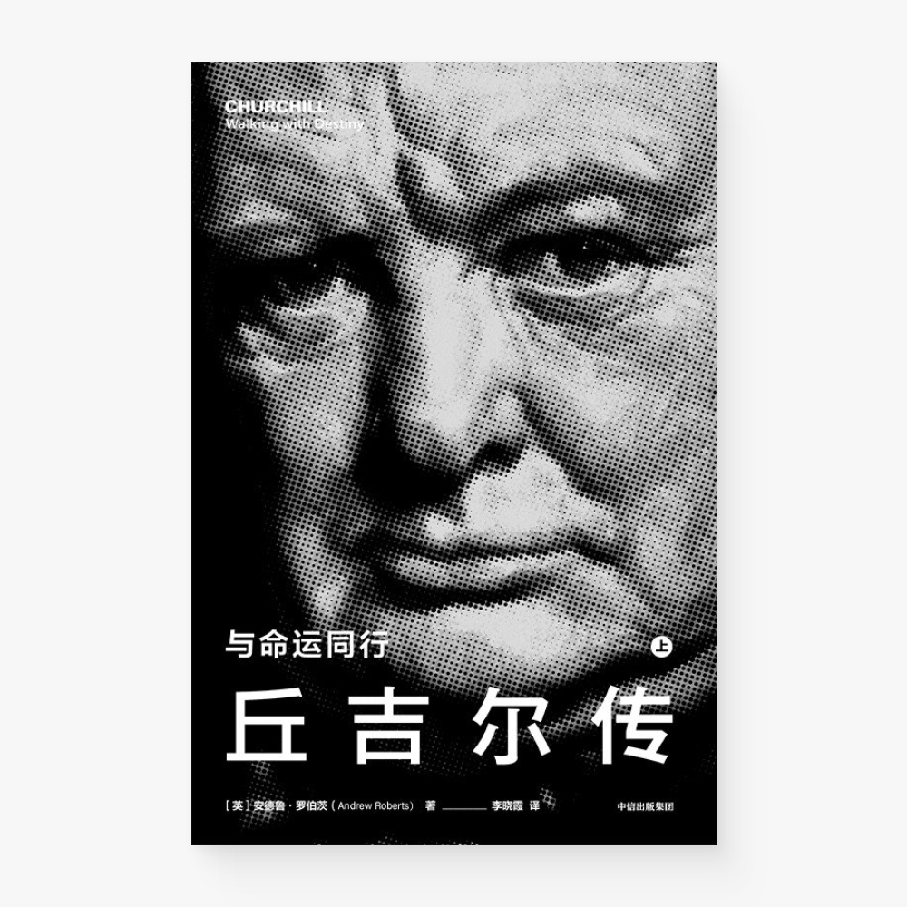 丘吉尔传：与命运同行