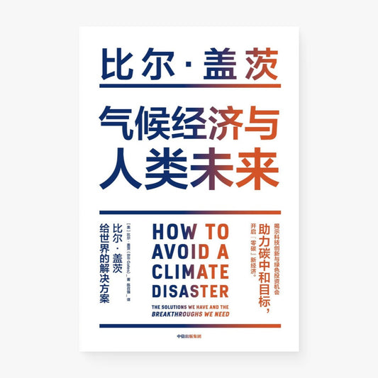 气候经济与人类未来