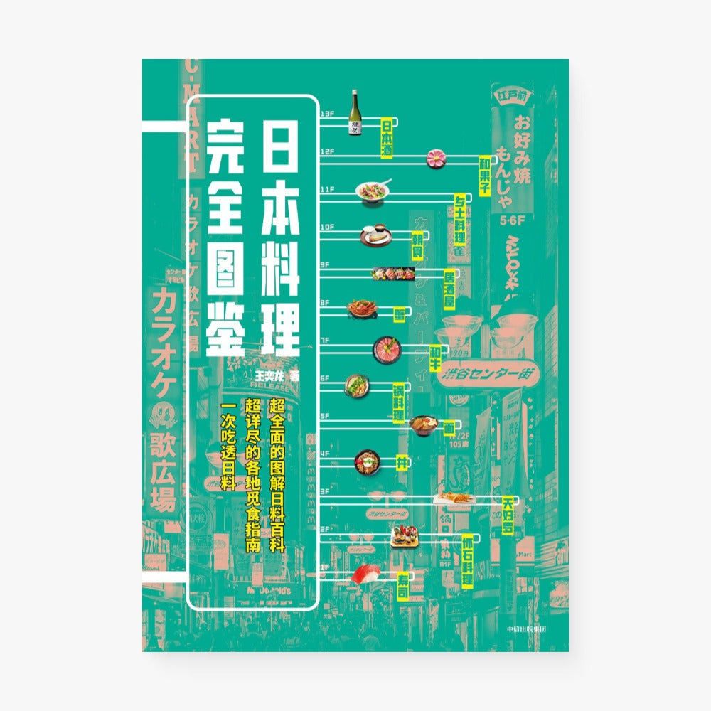 日本料理完全图鉴