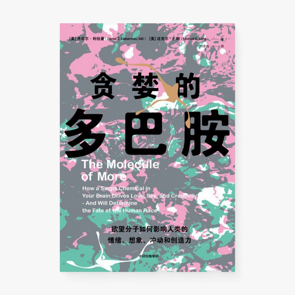 贪婪的多巴胺