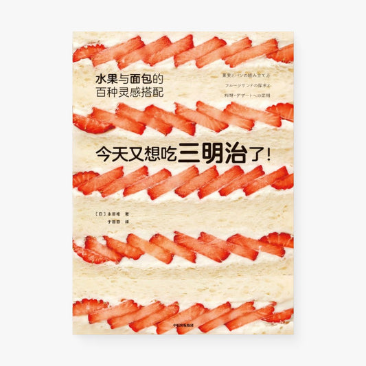今天又想吃三明治了！水果与面包的百种灵感搭配