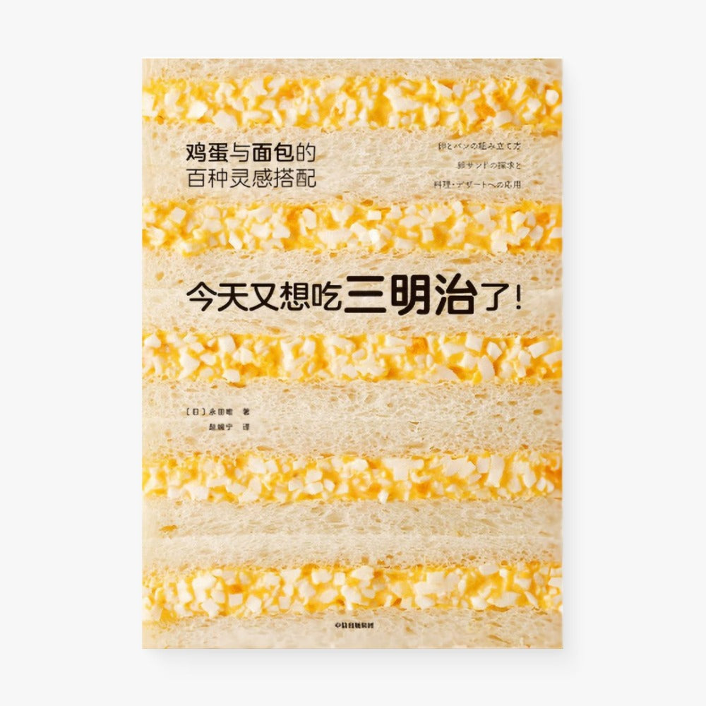 今天又想吃三明治了！鸡蛋与面包的百种灵感搭配