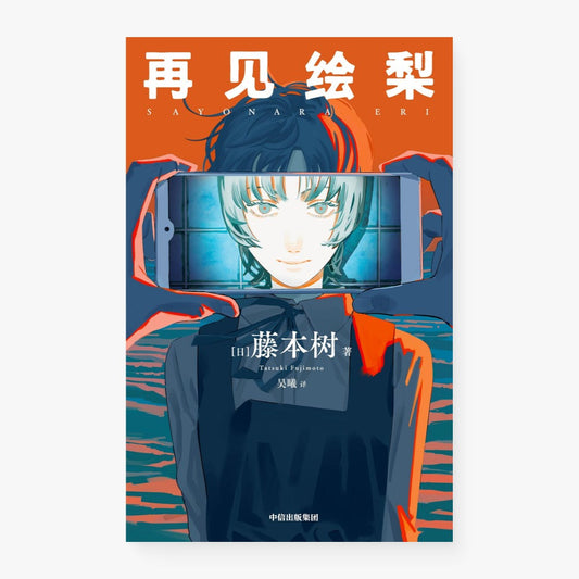 再见绘梨