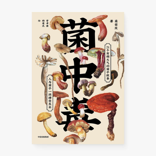 菌中毒