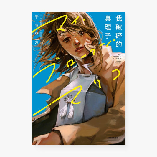 我破碎的真理子