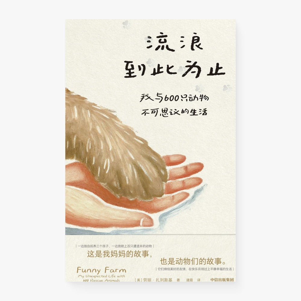 流浪到此为止 : 我与600只动物不可思议的生活