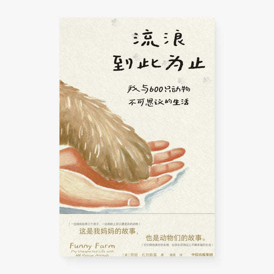 流浪到此为止 : 我与600只动物不可思议的生活