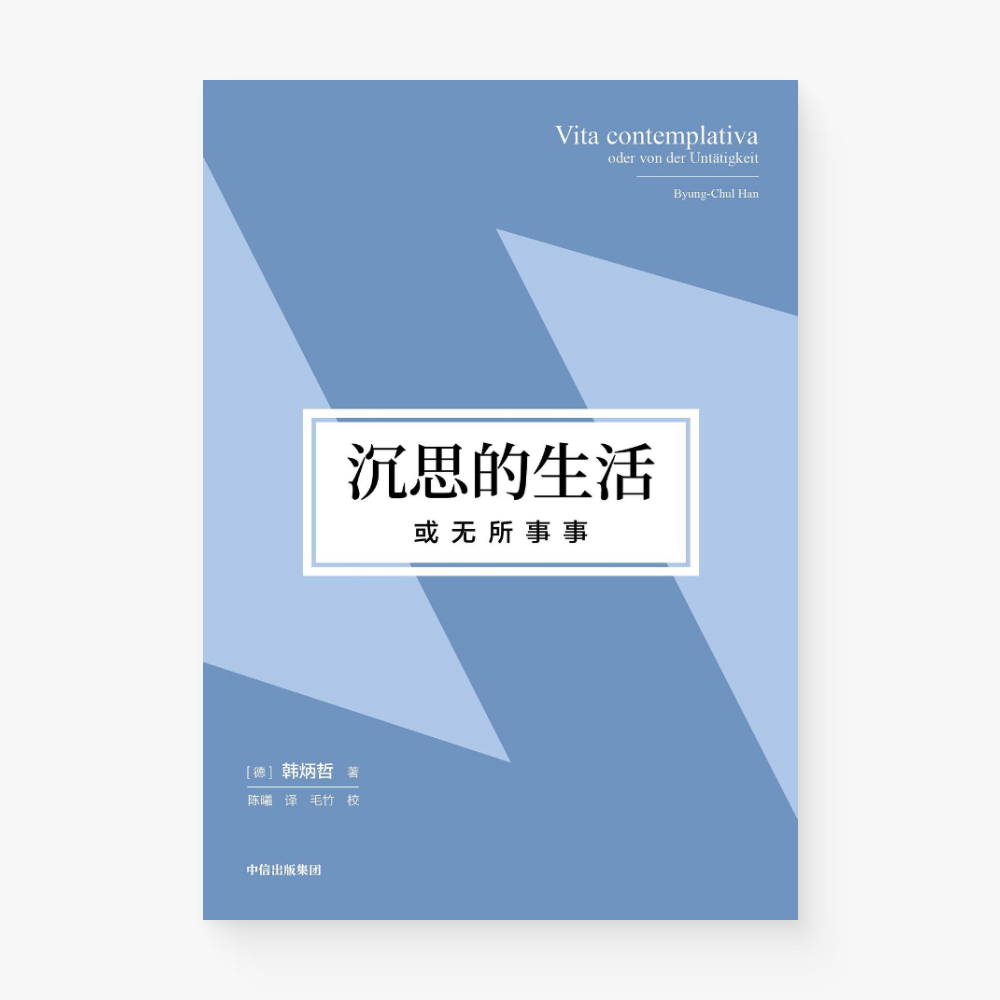 沉思的生活，或无所事事