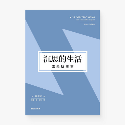 沉思的生活，或无所事事