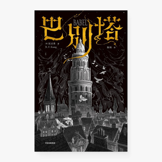 巴别塔