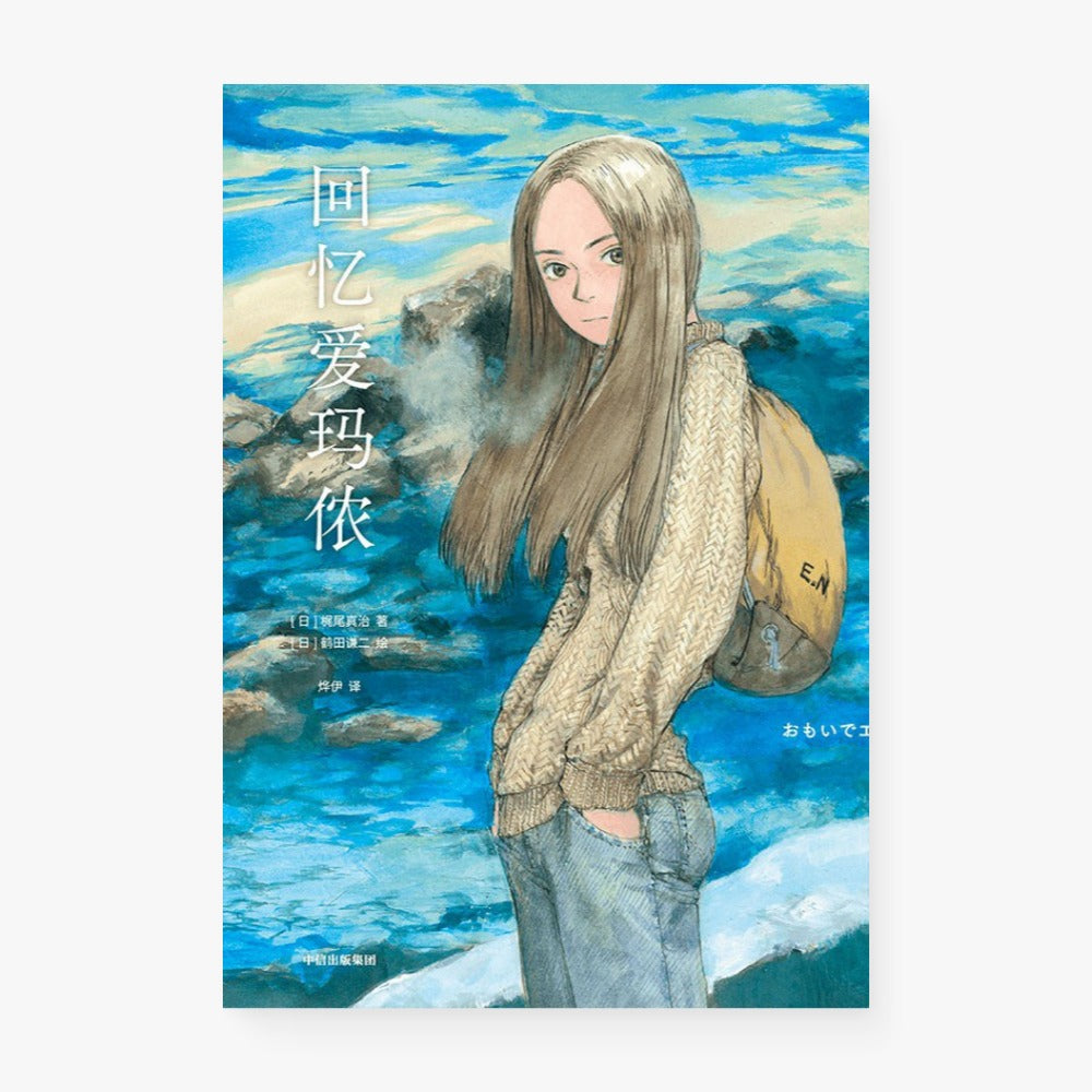 回忆爱玛侬