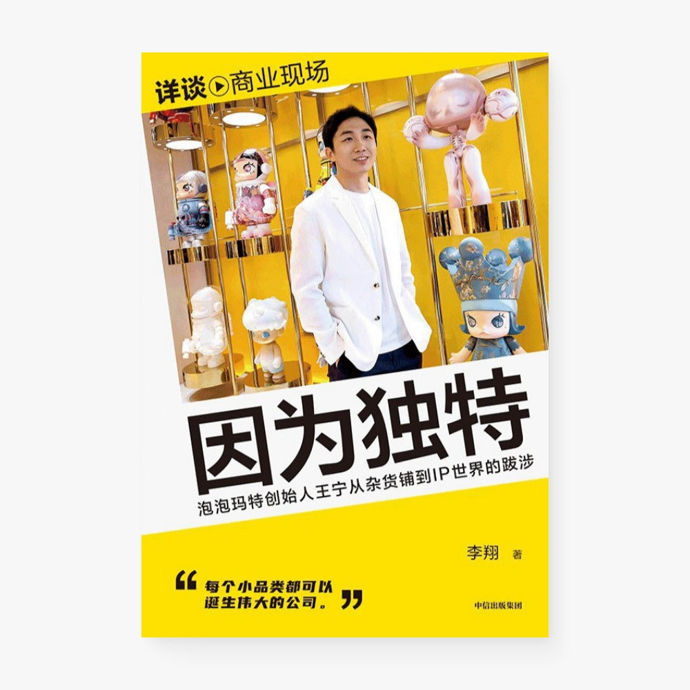 因为独特：泡泡玛特创始人王宁访谈实录