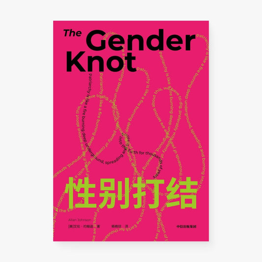 性别打结