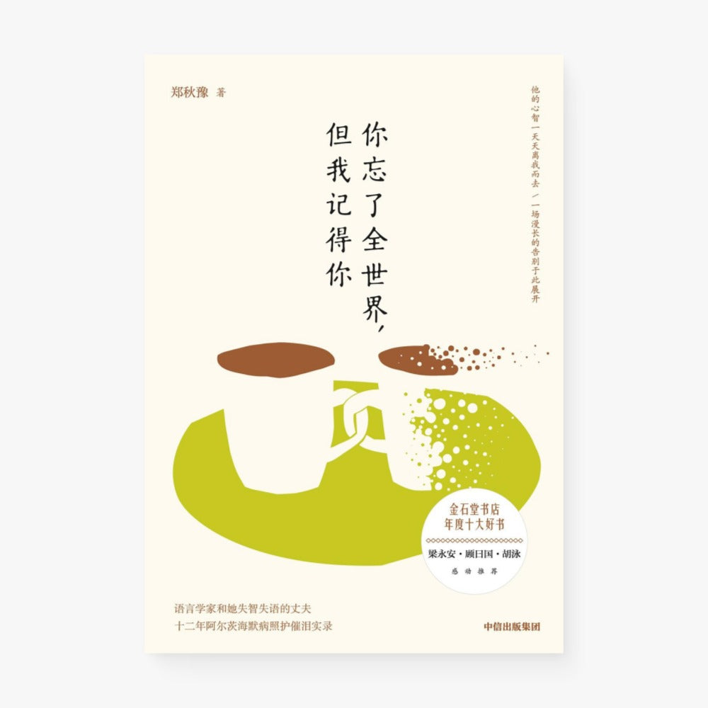 你忘了全世界，但我记得你 : 语言学家和她失智失语的丈夫