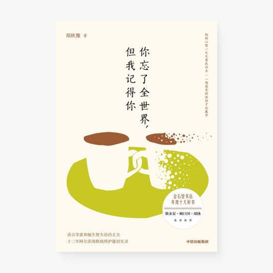 你忘了全世界，但我记得你 : 语言学家和她失智失语的丈夫