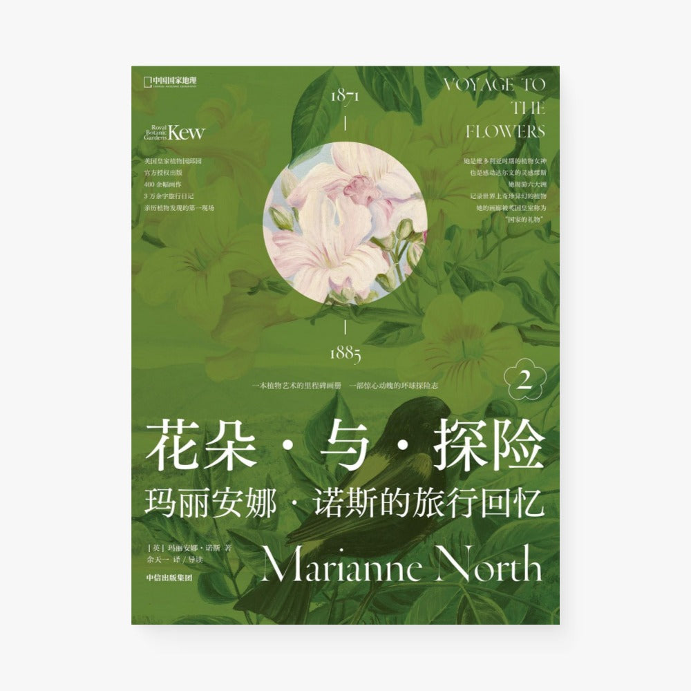 花朵与探险2：玛丽安娜·诺斯的旅行回忆