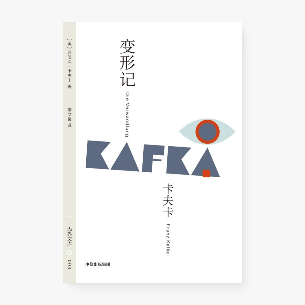 变形记（无界文库）