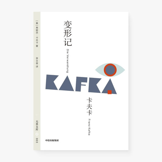 变形记（无界文库）