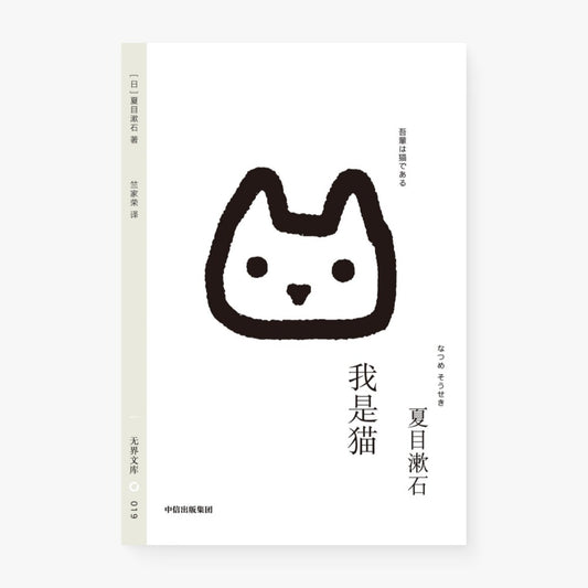 我是猫（无界文库）