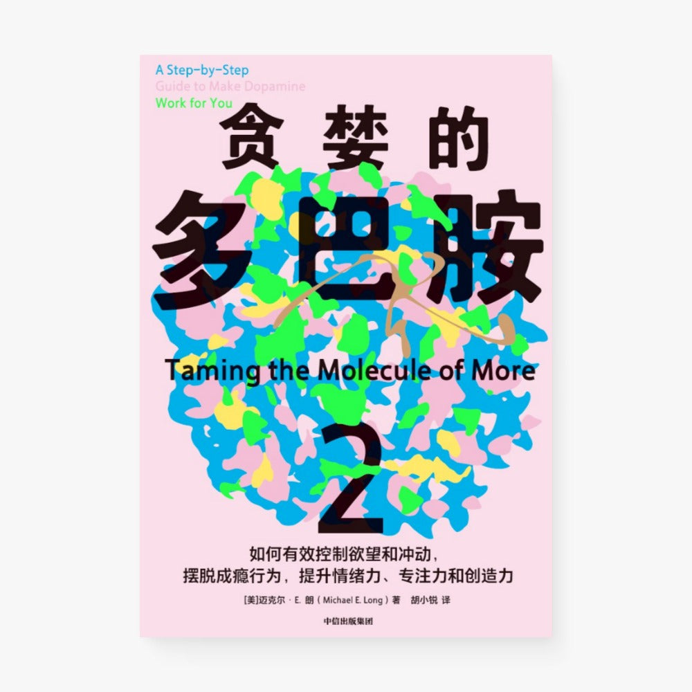 贪婪的多巴胺2