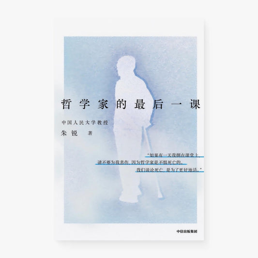 哲学家的最后一课