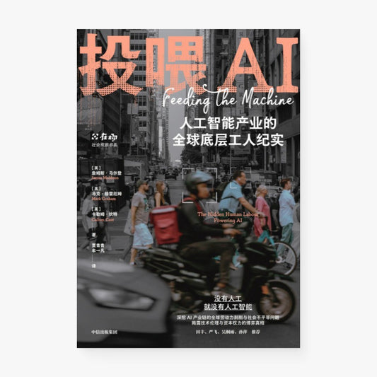 投喂AI：人工智能产业的底层工人纪实