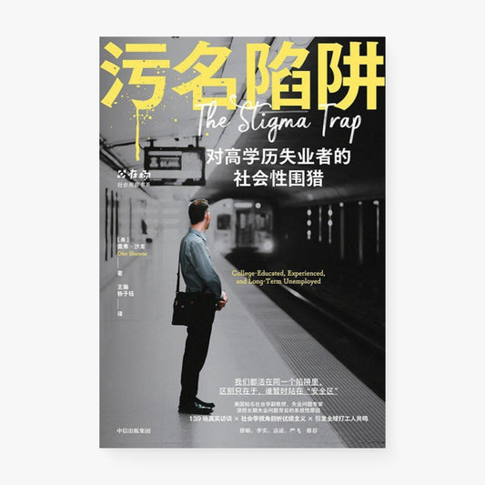 污名陷阱