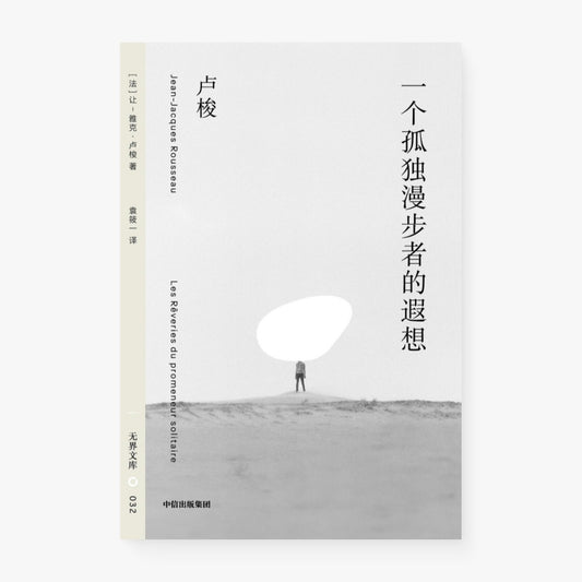一个孤独漫步者的遐想