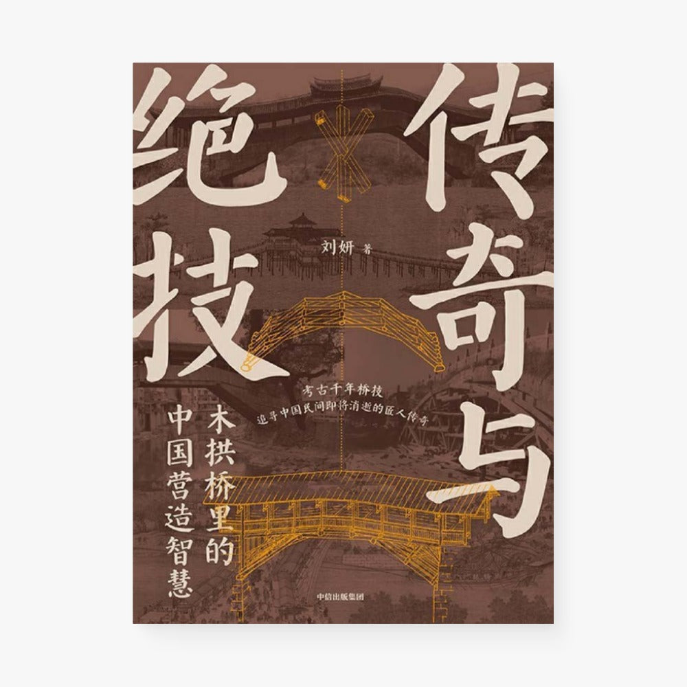 传奇与绝技：木拱桥里的中国营造智慧