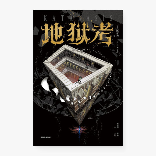 地狱考