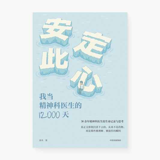 安定此心