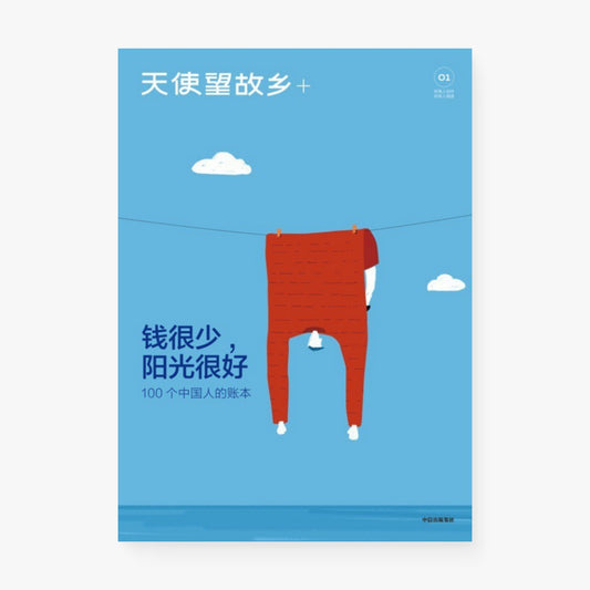 钱很少，阳光很好