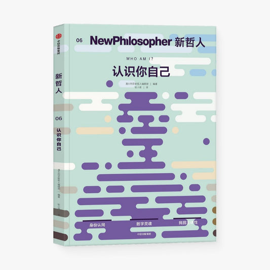 新哲人06：认识你自己