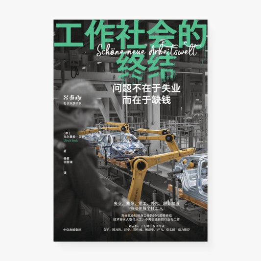 工作社会的终结