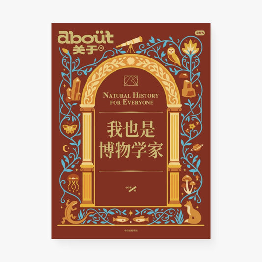 我也是博物学家