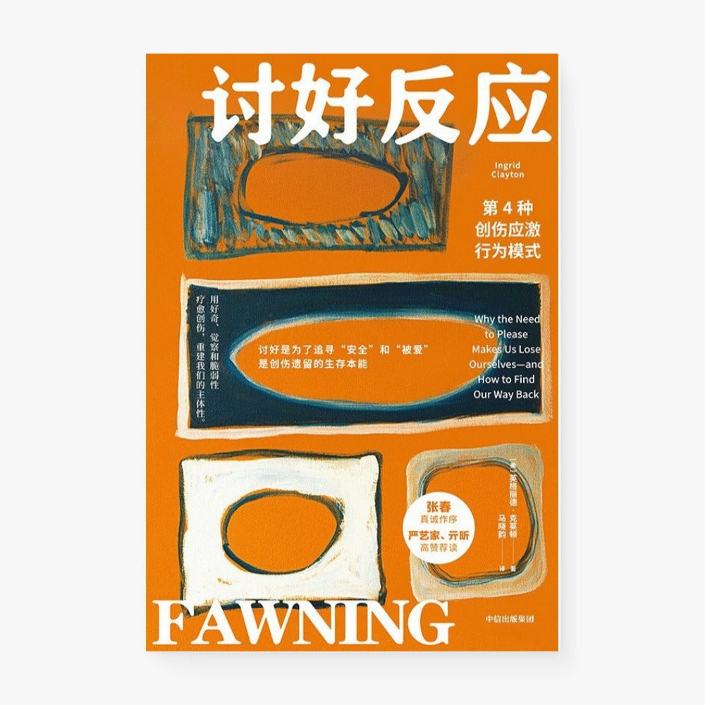 讨好反应