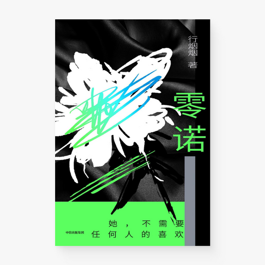 零诺