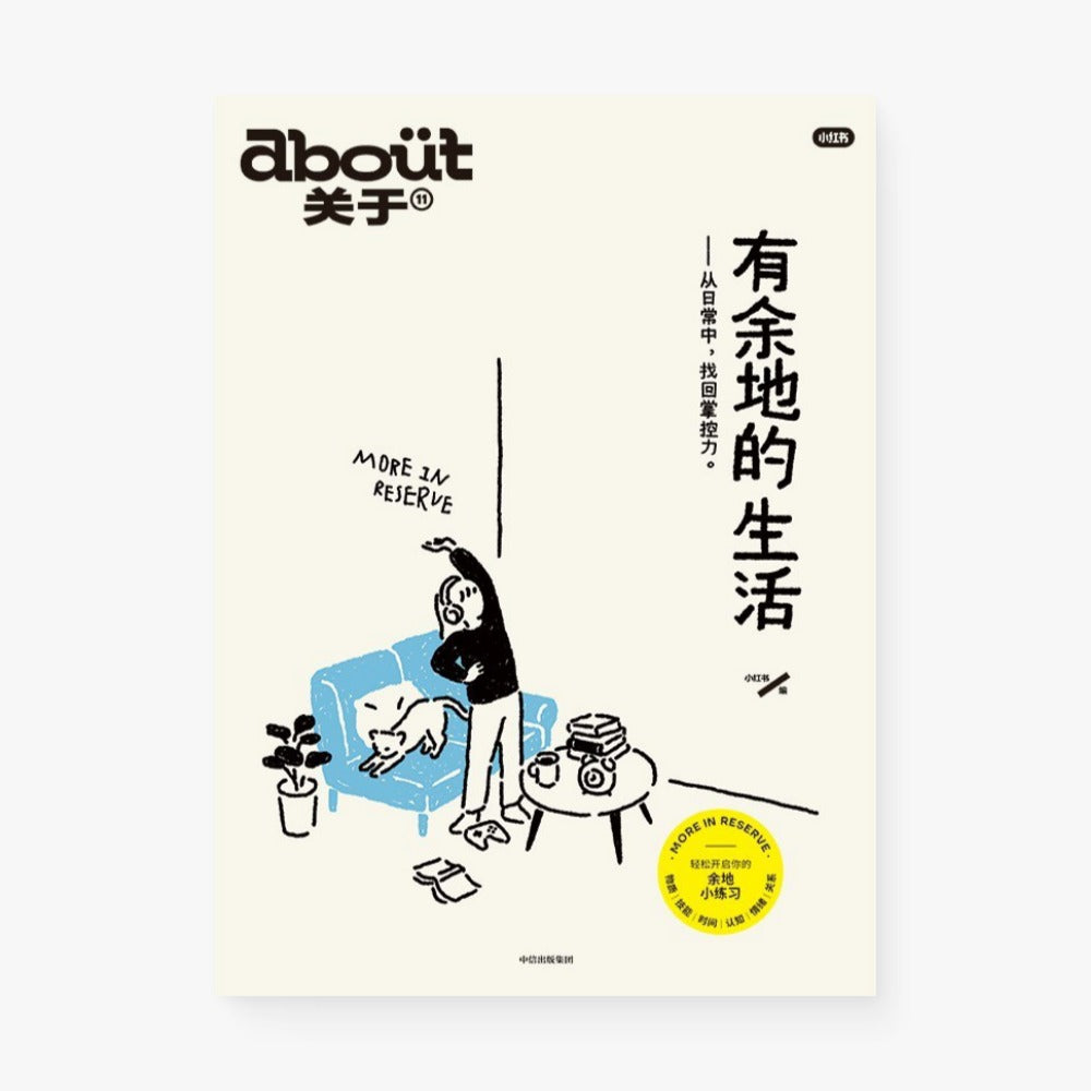 有余地的生活：“about关于”系列第11册