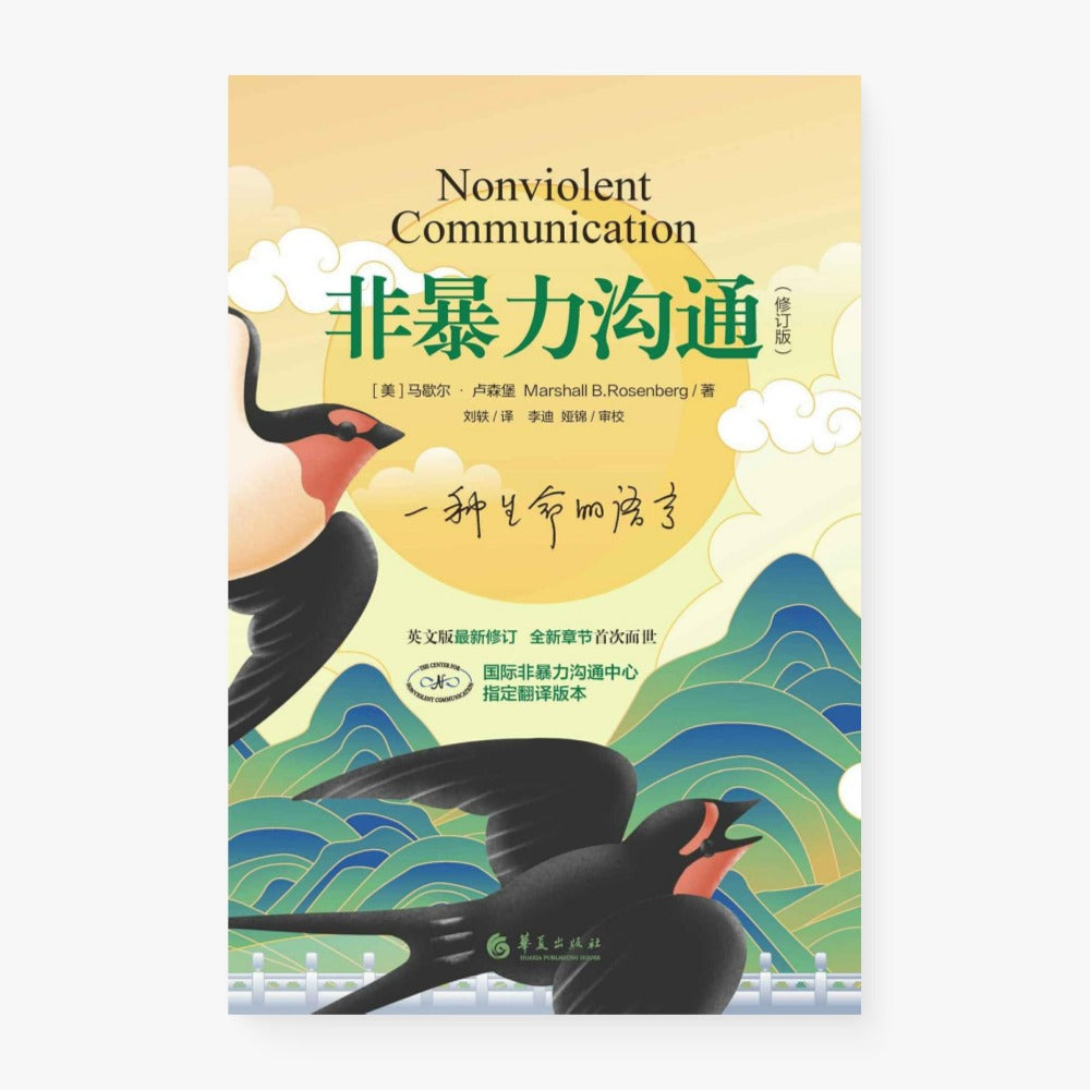 非暴力沟通（修订版）