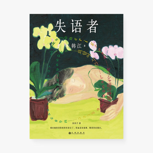 失语者