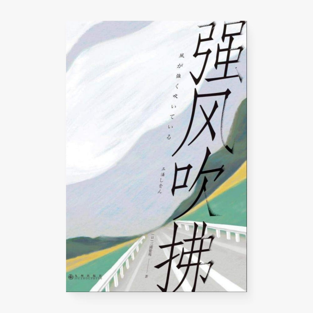 强风吹拂