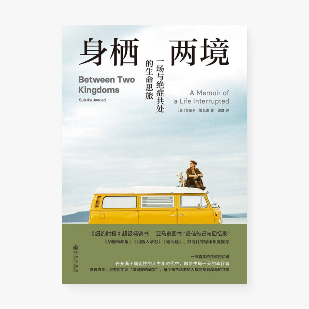 身栖两境 : 一场与绝症共处的生命思旅