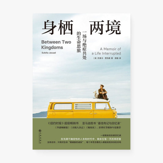 身栖两境 : 一场与绝症共处的生命思旅