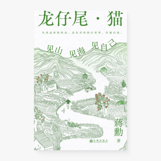龙仔尾·猫 : 见山见海见自己