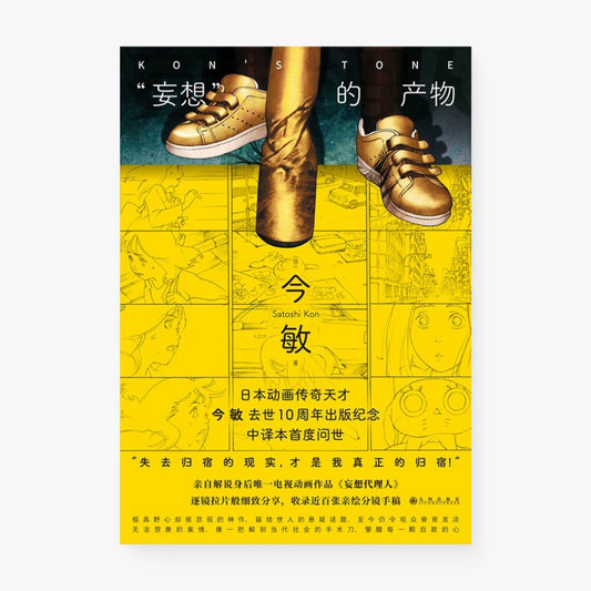 ”妄想“的产物