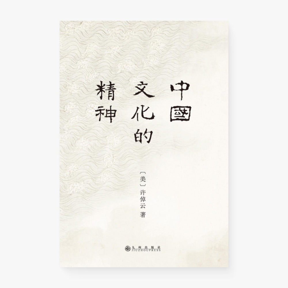 中国文化的精神