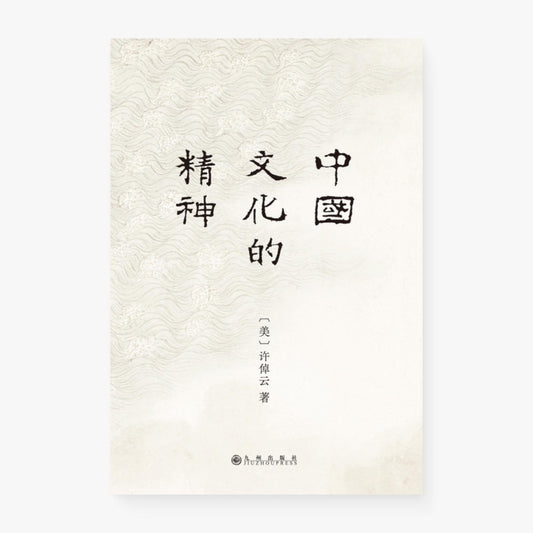 中国文化的精神