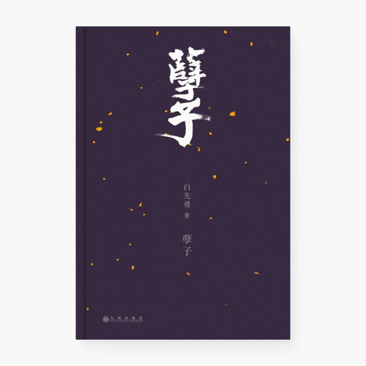 孽子
